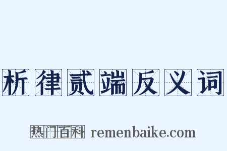 析律贰端反义词是什么意思的图片